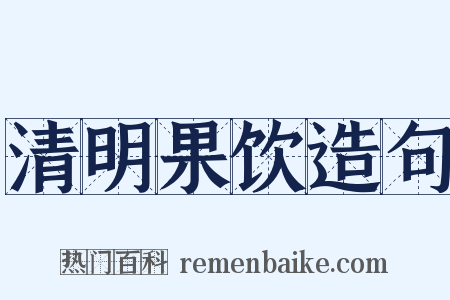 清明果饮造句是什么意思的图片